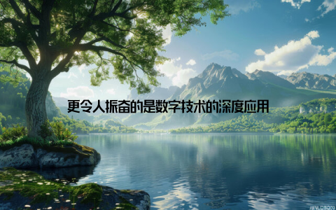 更令人振奋的是数字技术的深度应用