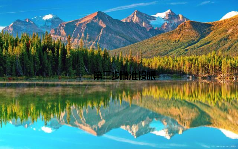 – 第三步精准投喂