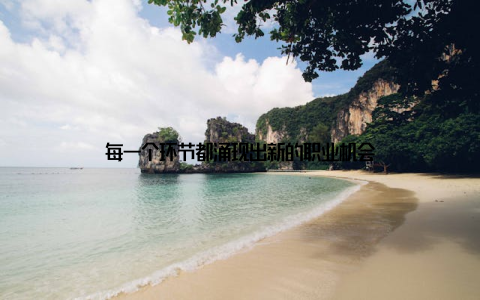 每一个环节都涌现出新的职业机会