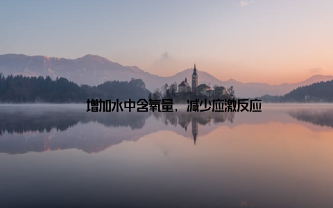 – 增加水中含氧量, 减少应激反应