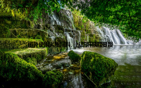 避免使用劣质饲料, 以防肝胰腺受损