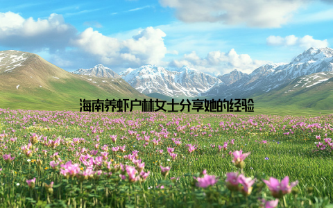 海南养虾户林女士分享她的经验