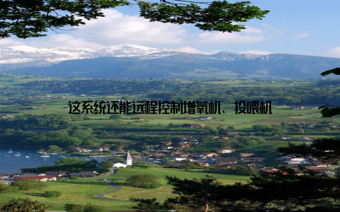 这系统还能远程控制增氧机、投喂机