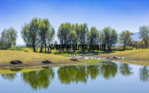 ”安徽某养殖户李海峰说