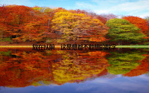 放在以前, 这是想都不敢想的数字