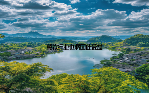 餐饮行业也将因此受益