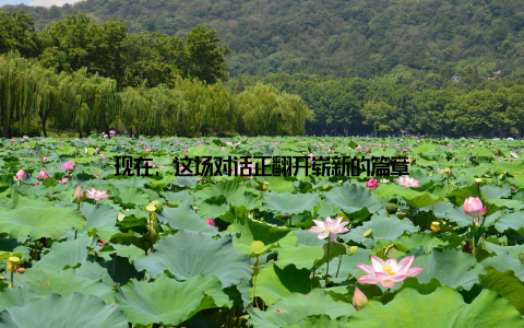 现在, 这场对话正翻开崭新的篇章