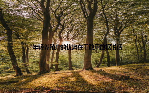 “年轻养殖户的优势在于敢用数据说话