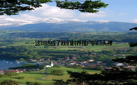 ——这句话成了我们村养殖户的口头禅