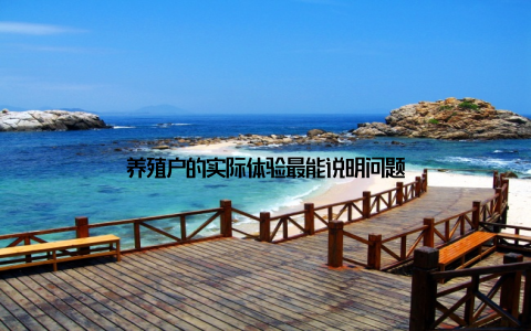 养殖户的实际体验最能说明问题