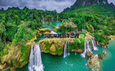 技术风险常被新手忽视