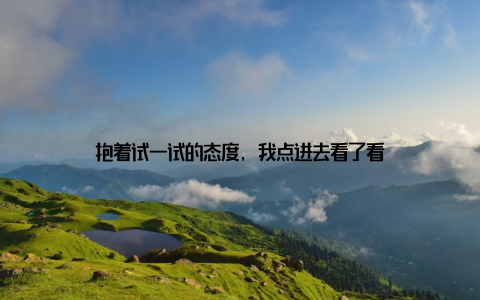 抱着试一试的态度, 我点进去看了看