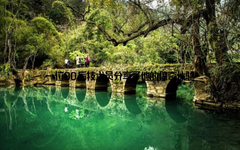 一位90后技术员分享了他的惊奇体验