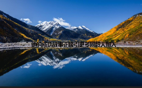 ”他的成功故事正吸引更多同龄人加入