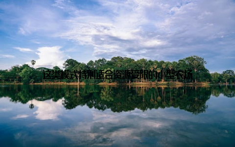 这类模式特别适合资源受限的小型农场