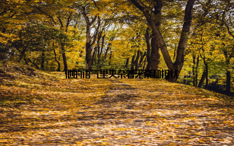 ”他的语气里夹杂着无奈和担忧