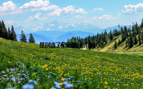 是创造了全新的经济增长点