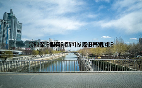 金融保险服务创新可以降低养殖风险