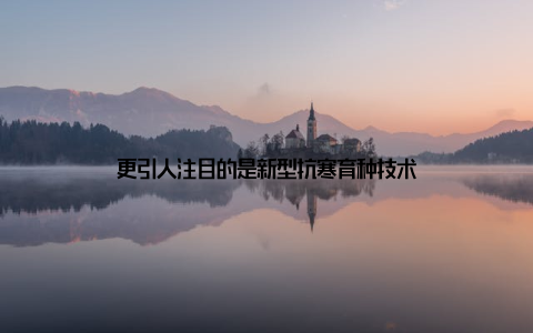 更引人注目的是新型抗寒育种技术