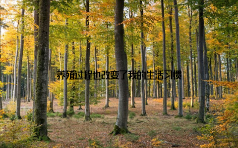 养殖过程也改变了我的生活习惯