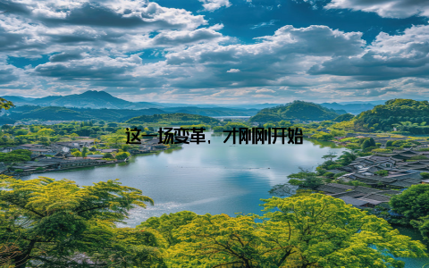 这一场变革, 才刚刚开始