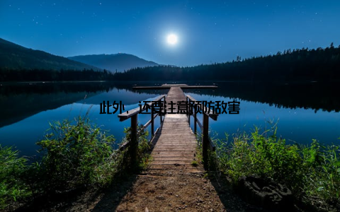 此外, 还要注意预防敌害