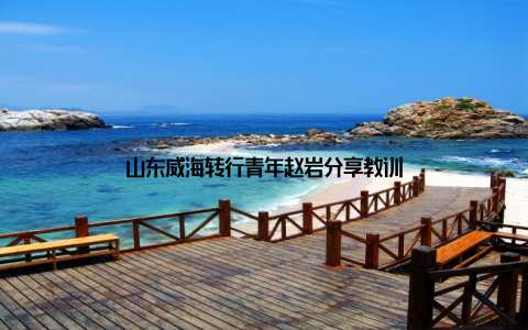 山东威海转行青年赵岩分享教训