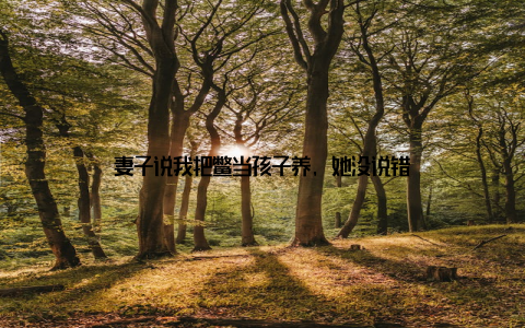 妻子说我把鳖当孩子养, 她没说错